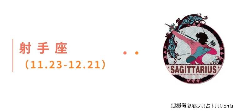 星运速递（0922-0928)开元棋牌Morris塔罗 一周(图8)